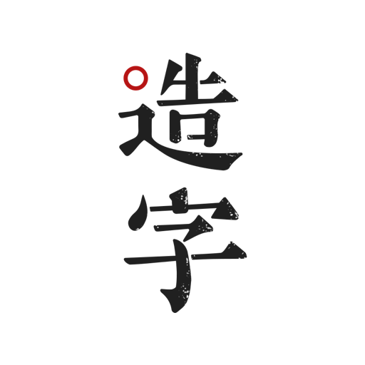 手跡造字軟件v5.7.1