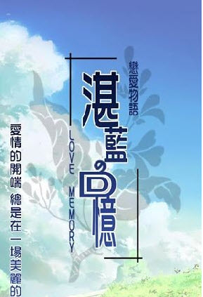 戀愛物語 湛藍的回憶v2.0.3