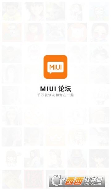 MIUI論壇最新版v19.5.29