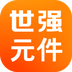 世強(qiáng)元件電商最新版v2.4.2