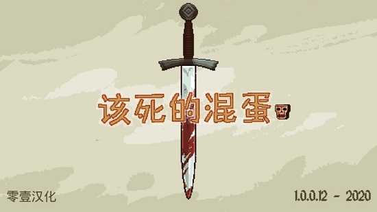 該死的混蛋漢化版v2.6.7.2