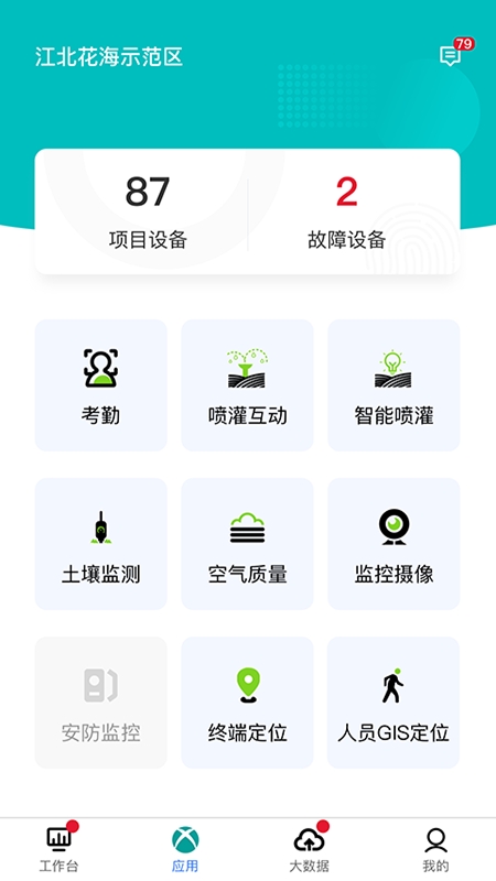 智慧園林（園林養(yǎng)護(hù)）V2.1.4