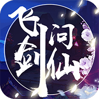 飛劍問(wèn)仙星耀版1.0