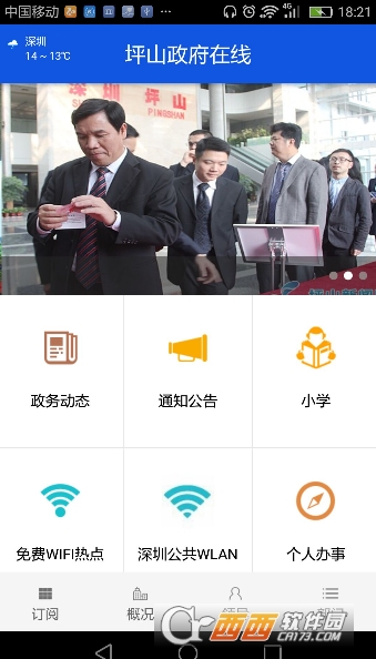 坪山政府在線app最新版v1.0.1.3