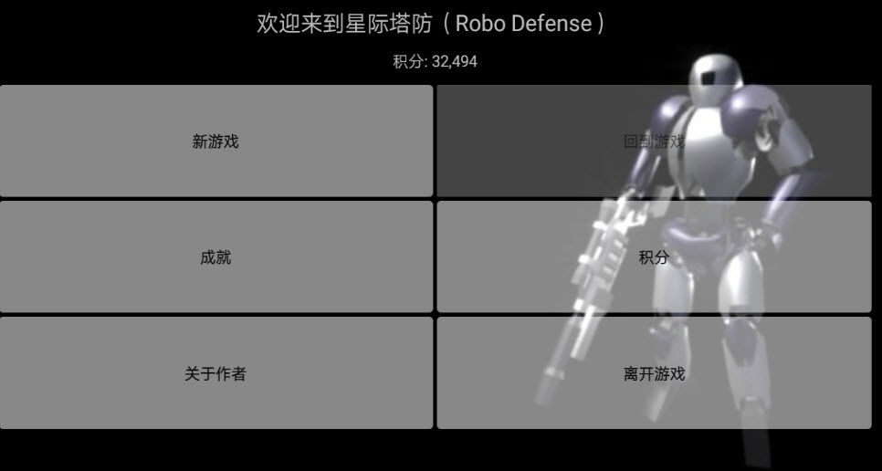 星際塔防(Robo Defense)中文版V2.5.0安卓完整版