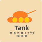 Tank1990(坦克大战1990变态版)v0.1