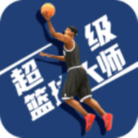 超级篮球大师下载,超级篮球大师app安卓版1.1.1