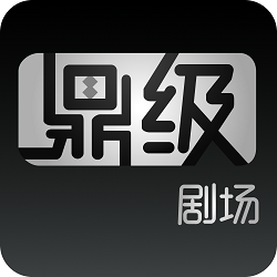 鼎級(jí)劇場(chǎng)1.0.3最新版