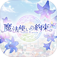 魔法使的约定v1.0.1