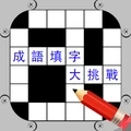 成語(yǔ)填字大挑戰(zhàn)v1.7