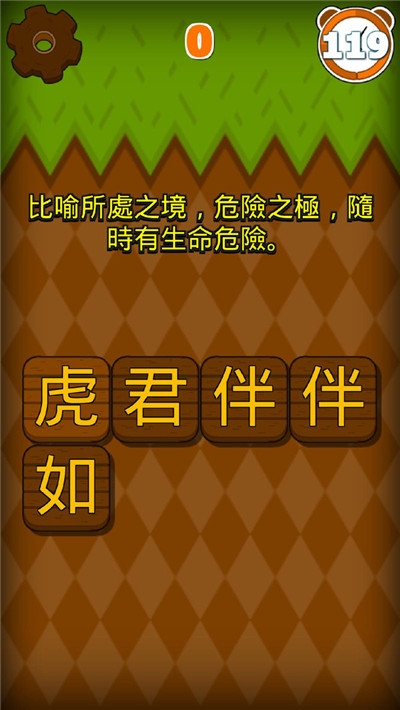 成語填字大挑戰(zhàn)v1.7