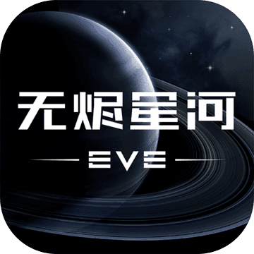 EVE星戰(zhàn)前夜無燼星河國際服v1.9.0