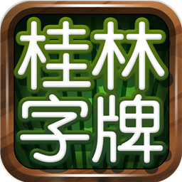 桂林字牌appv1.0.22.248