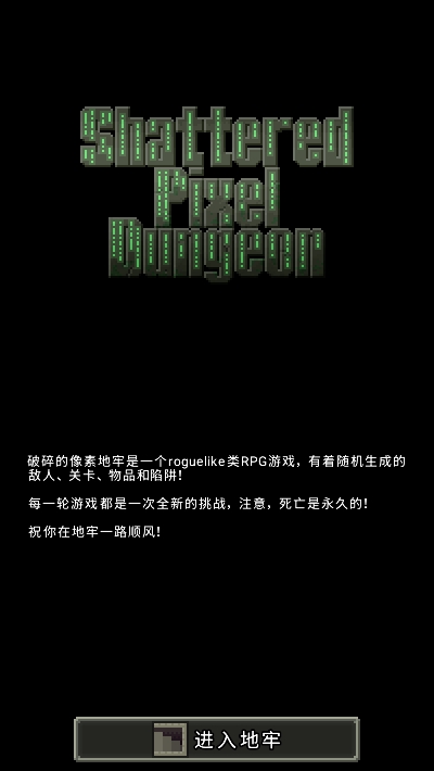 Shattered Pixel Dungeon(破碎的像素地牢)v1.4.3 最新版