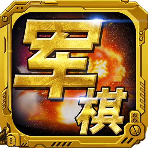 軍棋手機版v1.52