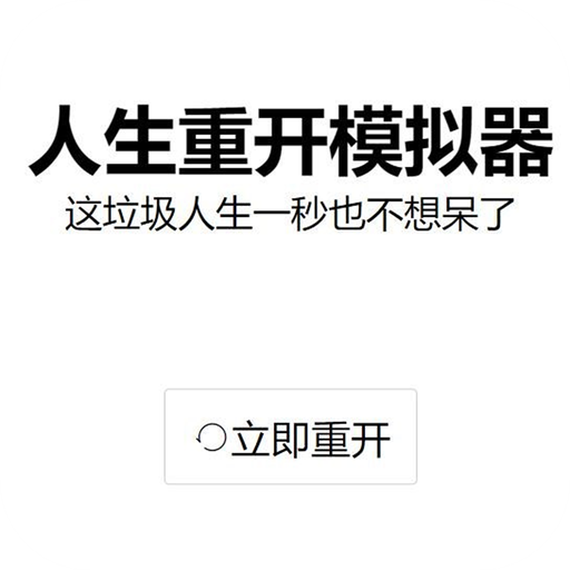 人生重开模拟器游戏下载,人生重开模拟器app安卓版v1.0