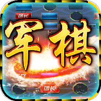 中國(guó)軍棋1.0.5