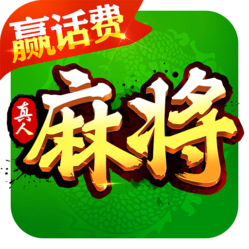 歡樂真人麻將贏話費(fèi)v3.4.2.0