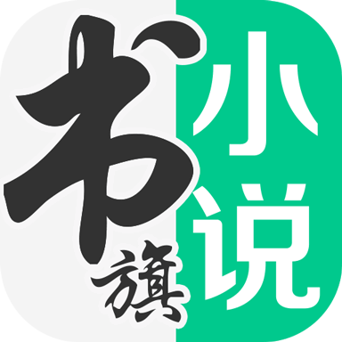 書旗小說免費(fèi)版本v11.8.2.180最新版