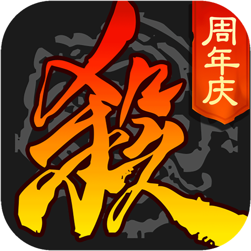 三國殺移動(dòng)版九游版v4.1.1