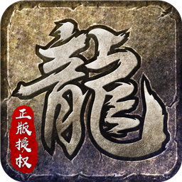 火龍復(fù)古手機版v1.2.806