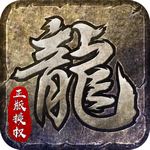 龍權(quán)天下變態(tài)版v1.0.0