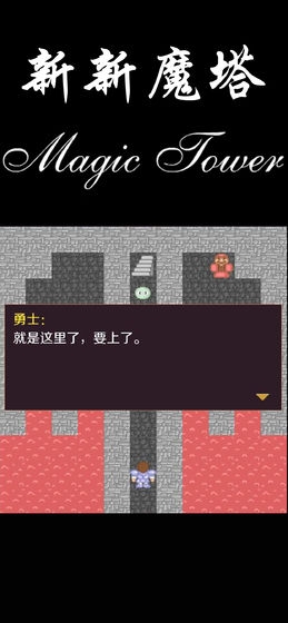 新新魔塔手機(jī)版v1.5.4