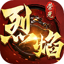 烈焰榮光移動(dòng)版v1.1.5