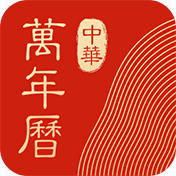 中華萬年歷日歷appV8.7.7