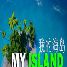 我的海岛My Island下载,软件免安装绿色版