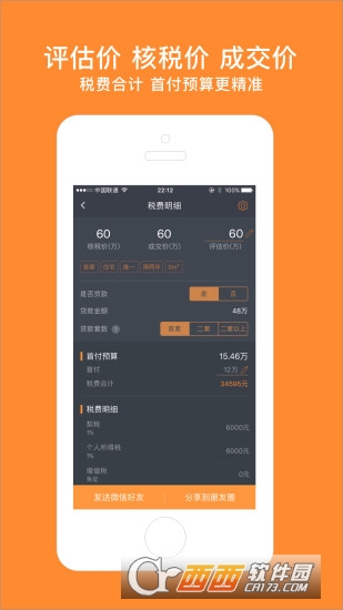 房產(chǎn)計算器appV1.9.3正式版