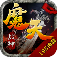 魔天戰(zhàn)神官方版v1.2.0