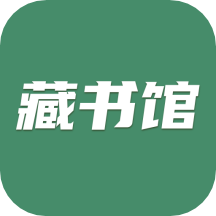 藏書(shū)館app(在線(xiàn)閱讀)v8.3.9