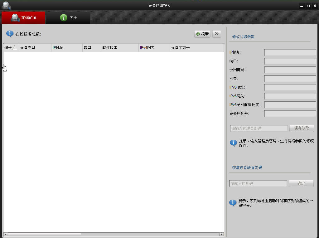 海康威视设备网络搜索软件(sadptool)v3.0.4.5官方最新版