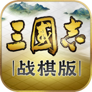 三國志戰(zhàn)棋版公測(cè)版v0.6.0.0