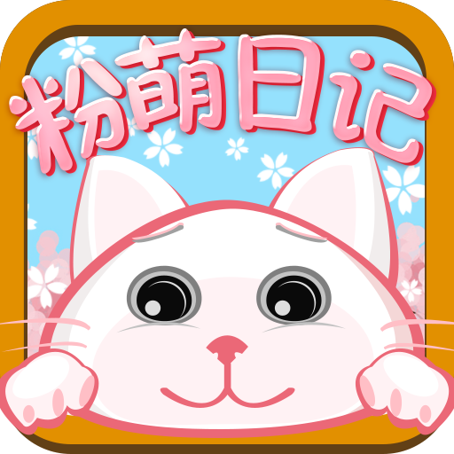 粉萌日記app(手機記事本軟件)2.4.5免費版