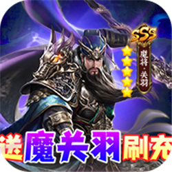 風云三國2送魔關(guān)羽刷充v1.0.0