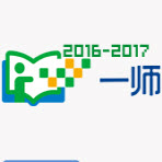 一師一優(yōu)課一課一名師教師曬課平臺2017年登錄版