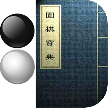 圍棋寶典最新版app12.0.1