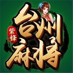 臺(tái)州紫峰麻將appv1.4.3 版