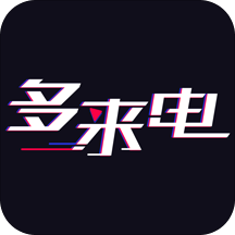 多來(lái)電-嗨來(lái)電秀新版本appv2.0.5.2