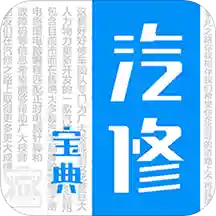 汽修寶典app最新版v2.9.4版