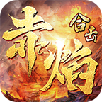 合擊烈火封神最新版v4.2.5