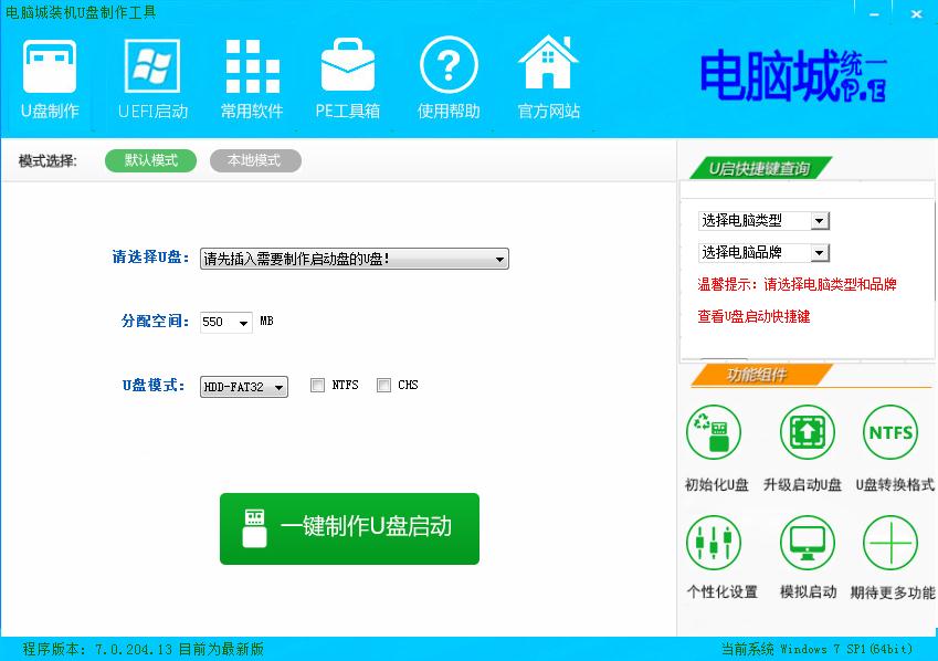 电脑城装机U盘制作工具7.0.204.24安装版