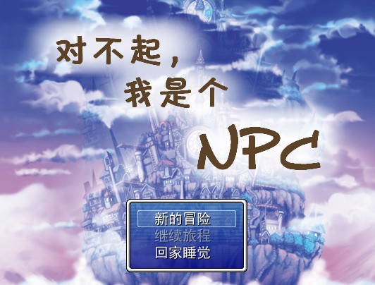 对不起我是个NPC中文版
