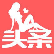 頭條女神官方app(暫未上線)1.2.0最新版