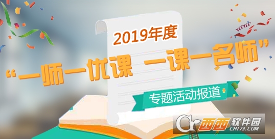 一師一優(yōu)課四川教育公共資源平臺(tái)最新版