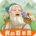 我的百草園游戲紅包版1.0.2