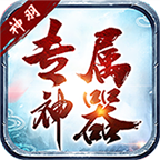 神羽專(zhuān)屬神器1.95傳奇單職業(yè)v1.0