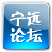 寧遠(yuǎn)論壇安卓版appV1.0.5